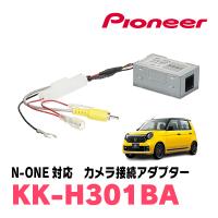 N-ONE(H24/11〜現在)用　パイオニア / KK-H301BA　純正バックカメラ接続アダプター/RCA変換ケーブル | 車・音・遊びのDIY PARKS