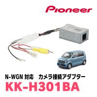 N-WGN(H25/11〜現在)用　パイオニア / KK-H301BA　純正バックカメラ接続アダプター/RCA変換ケーブル | 車・音・遊びのDIY PARKS