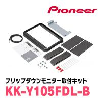 ハイエース(200系・H16/8〜現在)用　PIONEER / KK-Y105FDL-B(ブラック)　フリップダウンモニター取付キット　カロッツェリア正規品販売店 | 車・音・遊びのDIY PARKS