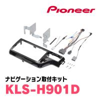 パイオニア/KLS-H901D　ステップワゴン(RP1〜5)用ラージサイズナビ取付キット　カロッツェリア正規品販売店 | 車・音・遊びのDIY PARKS