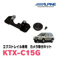 エクストレイル(T31系・H19/8〜H25/12)用　ALPINE / KTX-C15G　バックビューカメラ取付キット (アルパイン正規販売店) | 車・音・遊びのDIY PARKS