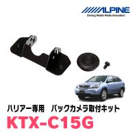 ハリアー(30系)用　ALPINE / KTX-C15G　バックビューカメラ取付キット (アルパイン正規販売店) | 車・音・遊びのDIY PARKS