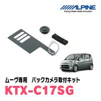 ムーヴ/カスタム(LA100S・H22/12〜H26/12)用　ALPINE / KTX-C17SG　バックビューカメラ取付キット (アルパイン正規販売店) | 車・音・遊びのDIY PARKS