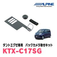 タントエグゼ(H21/12〜H26/10)用　ALPINE / KTX-C17SG　バックビューカメラ取付キット (アルパイン正規販売店) | 車・音・遊びのDIY PARKS