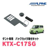 タント/カスタム(L375S・H19/12〜H25/10)用　ALPINE / KTX-C17SG　バックビューカメラ取付キット (アルパイン正規販売店) | 車・音・遊びのDIY PARKS
