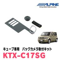 キューブ(Z12系・H20/11〜R2/3)用　ALPINE / KTX-C17SG　バックビューカメラ取付キット (アルパイン正規販売店) | 車・音・遊びのDIY PARKS