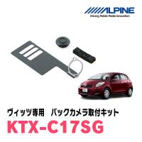 ヴィッツ(H17/2〜H22/12)用　ALPINE / KTX-C17SG　バックビューカメラ取付キット (アルパイン正規販売店) | 車・音・遊びのDIY PARKS