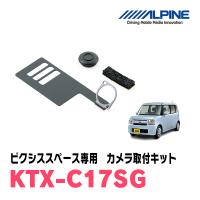 ピクシススペース(H23/9〜H29/1)用　ALPINE / KTX-C17SG　バックビューカメラ取付キット (アルパイン正規販売店) | 車・音・遊びのDIY PARKS