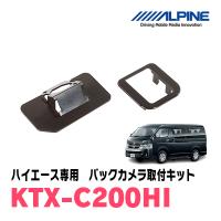 ハイエース(200系　H16/8〜R2/4)用　ALPINE / KTX-C200HI　バックビューカメラ取付キット (アルパイン正規販売店) | 車・音・遊びのDIY PARKS