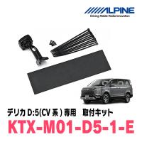 デリカD:5(H19/1〜現在)専用　アルパイン / KTX-M01-D5-1-E　デジタルミラー取付キット　ALPINE正規販売店 | 車・音・遊びのDIY PARKS