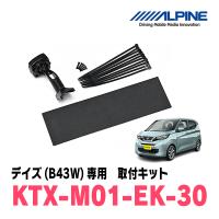 デイズ(B43W・H31/3〜現在)専用　アルパイン / KTX-M01-EK-30　デジタルミラー取付キット　ALPINE正規販売店 | 車・音・遊びのDIY PARKS
