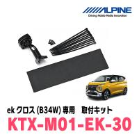 ekクロス(B34W・H31/3〜現在)専用　アルパイン / KTX-M01-EK-30　デジタルミラー取付キット　ALPINE正規販売店 | 車・音・遊びのDIY PARKS