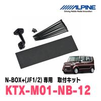N-BOX+(H24/7〜H29/8)専用　アルパイン / KTX-M01-NB-12　デジタルミラー取付キット　ALPINE正規販売店 | 車・音・遊びのDIY PARKS