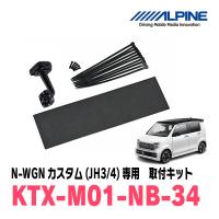 N-WGNカスタム(JH3/4系・R1/8〜現在)専用　アルパイン / KTX-M01-NB-34　デジタルミラー取付キット　ALPINE正規販売店 | 車・音・遊びのDIY PARKS