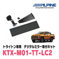 トライトン(LC系・R6/2〜現在)専用　アルパイン / KTX-M01-TT-LC2　デジタルミラー取付キット　ALPINE正規販売店 | 車・音・遊びのDIY PARKS