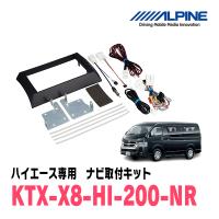 ハイエース(標準ボディ)用　アルパイン/KTX-X8-HI-200-NR　8型カーナビ取付キット | 車・音・遊びのDIY PARKS