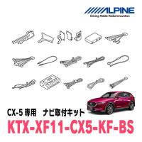 CX-5(KF系・H29/2〜R2/12　Boseサウンド装着車)用　アルパイン/KTX-XF11-CX5-KF-BS　11型フローティングナビ取付キット | 車・音・遊びのDIY PARKS