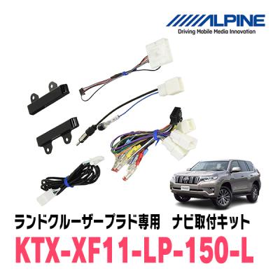 ランドクルーザープラド150専用8インチナビ取付キットの商品一覧 通販