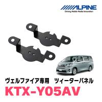 ヴェルファイア(20系)用アルパイン / KTX-Y05AV　ツィーターパネル(取付キット)　ALPINE正規販売店 | 車・音・遊びのDIY PARKS