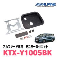 アルファード(30系・H27/1〜R1/12)用　ALPINE / KTX-Y1005BK　フリップダウンモニター取付キット/取付キット (アルパイン正規販売店) | 車・音・遊びのDIY PARKS