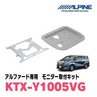 アルファード(30系・H27/1〜R1/12)用　ALPINE / KTX-Y1005VG　フリップダウンモニター取付キット (アルパイン正規販売店) | 車・音・遊びのDIY PARKS