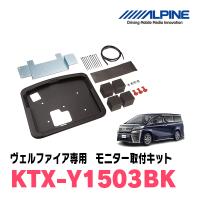 ヴェルファイア(30系・H27/1〜R1/12)用　ALPINE / KTX-Y1503BK　フリップダウンモニター取付キット (アルパイン正規販売店) | 車・音・遊びのDIY PARKS