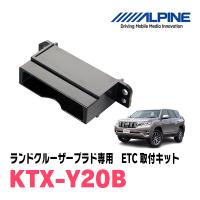 ランドクルーザープラド(150系・H21/9〜R6/4)用　ALPINE / KTX-Y20B　ETCユニット取付キット　ALPINE正規品販売店 | 車・音・遊びのDIY PARKS