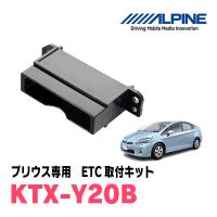 プリウス(30系・H23/12〜H27/12)用　ALPINE / KTX-Y20B　ETCユニット取付キット　ALPINE正規品販売店 | 車・音・遊びのDIY PARKS