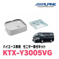 ハイエース(H19/8〜現在)用　アルパイン / KTX-Y3005VG　フリップダウンモニター取付キット(ノーマルルーフ専用) | 車・音・遊びのDIY PARKS