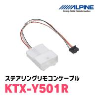 アルパイン / KTX-Y501R　ステアリングリモコンケーブル　[ALPINE正規販売店・デイパークス] | 車・音・遊びのDIY PARKS