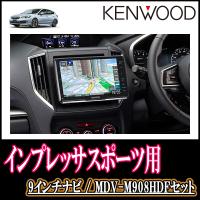 ナビ在庫有 3年保証付 インプレッサスポーツ Gt系 H28 10 R1 11 専用 ケンウッド Mdv M907hdf フローティング9インチナビセット M907hdf F 006 Impsp 車 音 遊びのdiy Parks 通販 Yahoo ショッピング