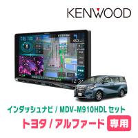 アルファード(30系・H27/1〜R1/12)専用　KENWOOD/MDV-M910HDL+取付キット　9インチ大画面ナビセット | 車・音・遊びのDIY PARKS