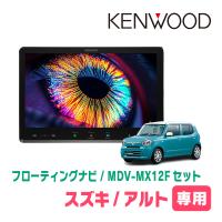 3年保証　アルト(HA37S・R3/12〜現在・全方位モニター無車)専用　KENWOOD / MDV-MX12F　10インチ / フローティングナビ | 車・音・遊びのDIY PARKS