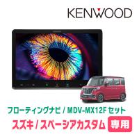 3年保証　スペーシアカスタム(MK53S・R4/1〜R5/11・全方位モニター付車)専用　KENWOOD / MDV-MX12F　10インチ / フローティングナビ | 車・音・遊びのDIY PARKS