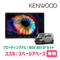 3年保証　スペーシアベース(MK33V・R4/8〜現在・全方位モニター無車)専用　KENWOOD / MDV-MX12F　10インチ / フローティングナビ | 車・音・遊びのDIY PARKS