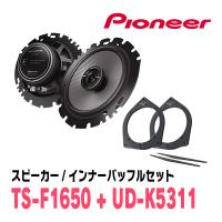 PIONEER / TS-F1650 + UD-K5311　コアキシャルスピーカー + インナーバッフルセット　(カロッツェリア正規品販売店) | 車・音・遊びのDIY PARKS