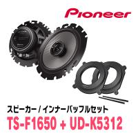 PIONEER / TS-F1650 + UD-K5312　コアキシャルスピーカー + インナーバッフルセット　(カロッツェリア正規品販売店) | 車・音・遊びのDIY PARKS