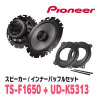 PIONEER / TS-F1650 + UD-K5313　コアキシャルスピーカー + インナーバッフルセット　(カロッツェリア正規品販売店) | 車・音・遊びのDIY PARKS