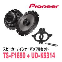 PIONEER / TS-F1650 + UD-K5314　コアキシャルスピーカー + インナーバッフルセット　(カロッツェリア正規品販売店) | 車・音・遊びのDIY PARKS