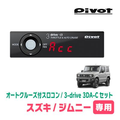 ジムニー JB64/JB74 PIVOT ピボット スロコン 3DP Pro ジムニーJB64にスロットルコントローラーを付けたら体感できるの