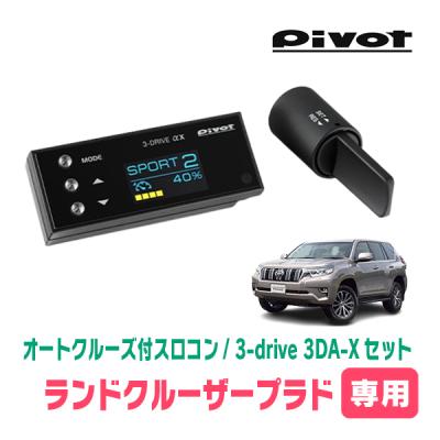 pivop プラド150（TRJ150) スロットルコントローラ ランドクルーザープラド150（スロットルコントローラー）｜電子