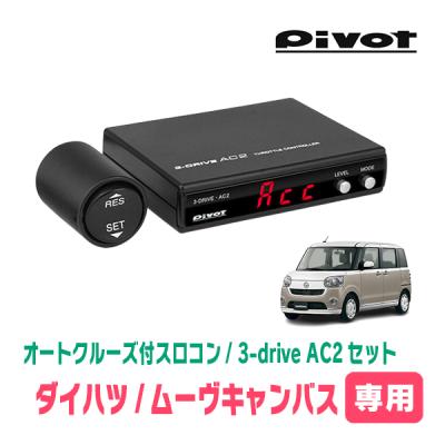 pivot 3-drive α　ムーブキャンバス PIVOT by diffeducation ピボット オートクルーズ機能付き