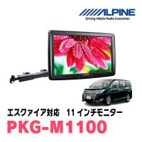 エスクァイア(80系・H26/10〜R3/12)用　アルパイン / PKG-M1100　11インチ・アーム取付け型リアビジョンモニター | 車・音・遊びのDIY PARKS