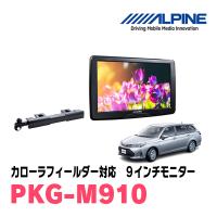 カローラフィールダー(H29/10〜現在)用　アルパイン / PKG-M910　9インチ・アーム取付け型リアビジョンモニター | 車・音・遊びのDIY PARKS