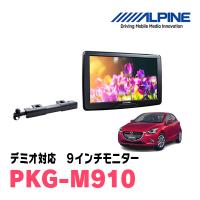 デミオ(DJ系・H26/12〜R1/7)用　アルパイン / PKG-M910　9インチ・アーム取付け型リアビジョンモニター | 車・音・遊びのDIY PARKS