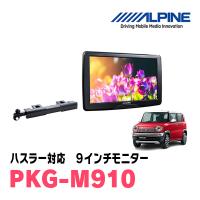 ハスラー(MR31S・H26/1〜R1/12)用　アルパイン / PKG-M910　9インチ・アーム取付け型リアビジョンモニター | 車・音・遊びのDIY PARKS