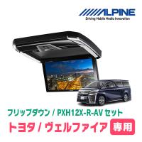 ヴェルファイア(30系・H27/1〜R1/12)専用セット　アルパイン / PXH12X-R-AV + KTX-Y1005VB　12.8インチ・フリップダウンモニター | 車・音・遊びのDIY PARKS