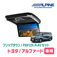 アルファード(30系・H27/1〜R1/12)専用セット　アルパイン / PXH12X-R-AV + KTX-Y1005VG　12.8インチ・フリップダウンモニター | 車・音・遊びのDIY PARKS