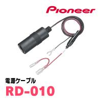 PIONEER / RD-010　ドライブレコーダー用・電源ケーブル　カロッツェリア正規品販売店 | 車・音・遊びのDIY PARKS