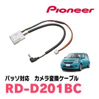 パッソ(H28/4〜現在)用　パイオニア / RD-D201BC　純正バックカメラコネクタ変換ケーブル | 車・音・遊びのDIY PARKS